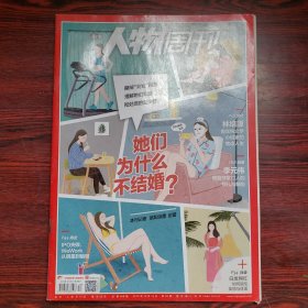 南方人物周刊 2019年第30期 封面文章：她们为什么不结婚？