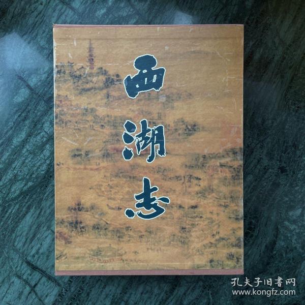 西湖志（函套精装，厚册）