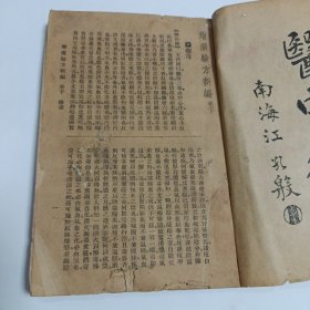 增广验方新编 卷下