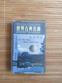 磁带 世界古典名曲 致爱丽丝