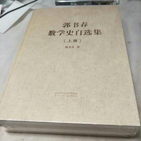 郭书春数学史自选集(上下)全新塑封