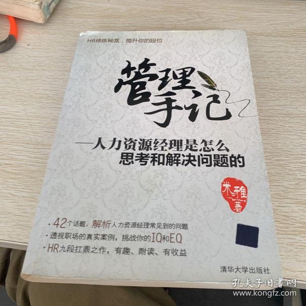 管理手记：人力资源经理是怎么思考和解决问题的