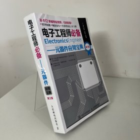 电子工程师必备元器件应用宝典第3版