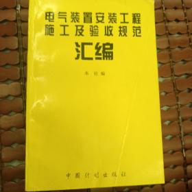 电气装置安装工程施工及验收规范汇编