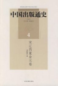 中国出版通史4：宋辽西夏金元卷