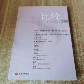 比较（2013年第65辑）