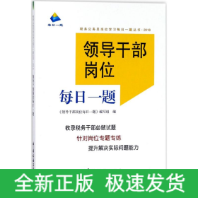 領(lǐng)導(dǎo)干部崗位每日一題
