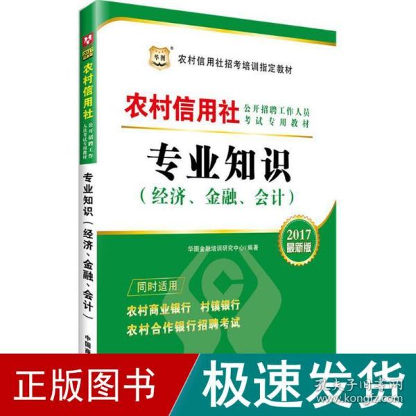 2016华图·农村信用社公开招聘工作人员考试专用教材：专业知识（经济、金融、会计）（最新版）