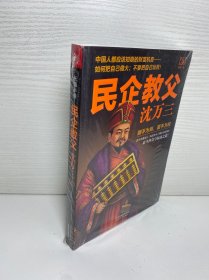 民企教父沈万三5：终极一战
