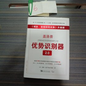 盖洛普优势识别器2.0：《现在,发现你的优势》升级版