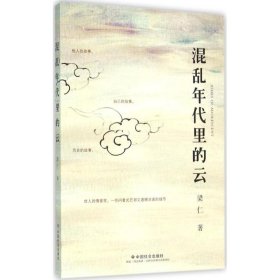 正版 混乱年代里的云 梁仁 9787508751610