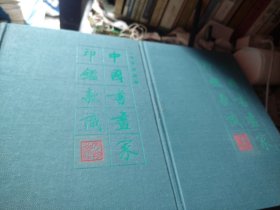 中國書畵家印款識（全二册）