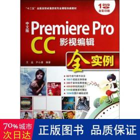 中文版 Premiere Pro CC影视编辑全实例/“十二五”全国高校动漫游戏专业课程权威教材