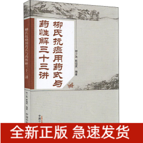 柳氏抗癌用藥式與藥性解三十三講