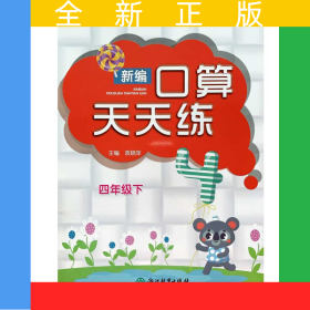 新编口算天天练 四年级下