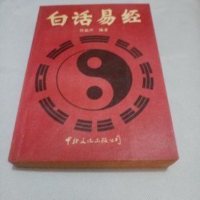 白话易经