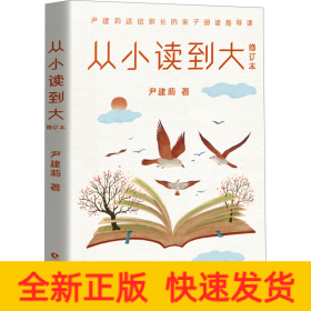 从小读到大 修订本