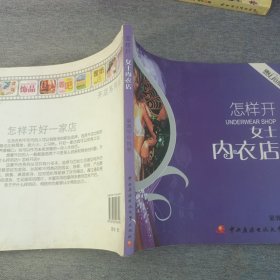 怎樣開女士內(nèi)衣店