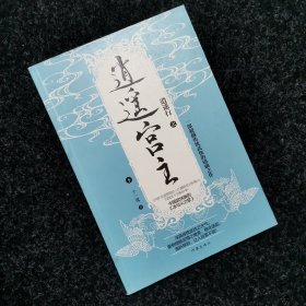 逍遥宫主：逍遥行之逍遥宫主 下册