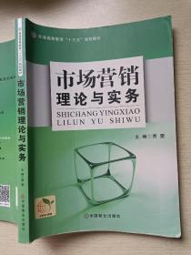 市场营销理论与实务 贾雯 中国商业出版社