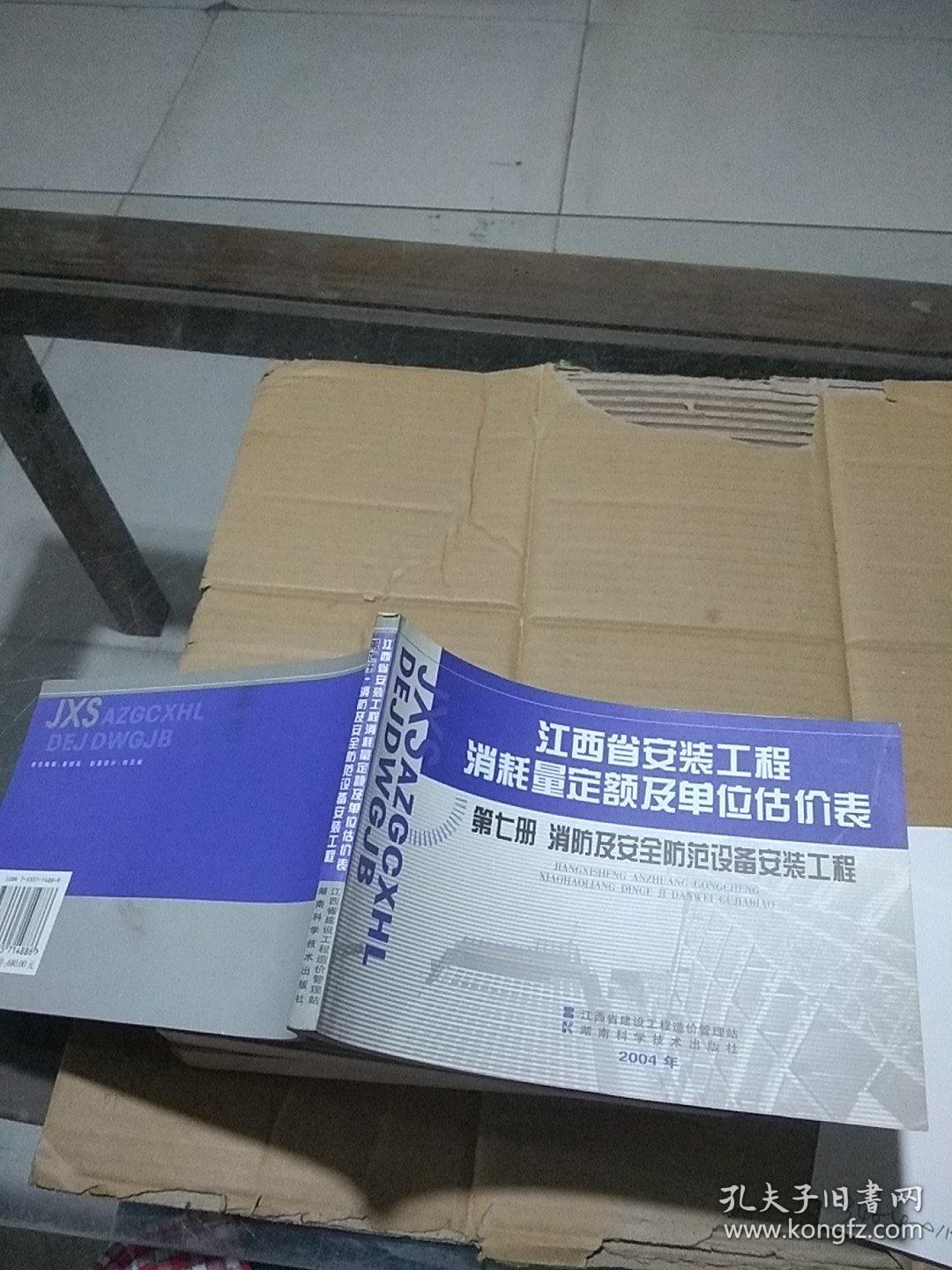 江西省安装工程消耗量定额及单位估价表 第七册 消防及安全防范设备安装工程。
