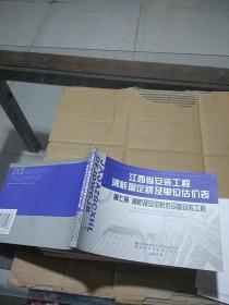 江西省安装工程消耗量定额及单位估价表 第七册 消防及安全防范设备安装工程。