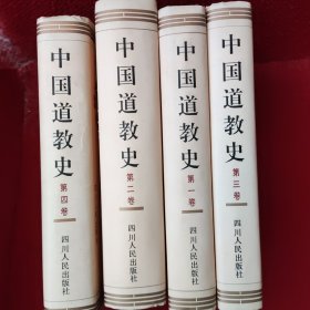 中国道教史(修订本全4卷)