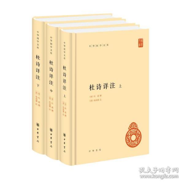 杜诗详注（精）全三册--中华国学文库