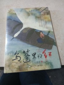 乌篷里的红