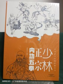 中华武术经典珍藏丛书：少林正宗内功五拳