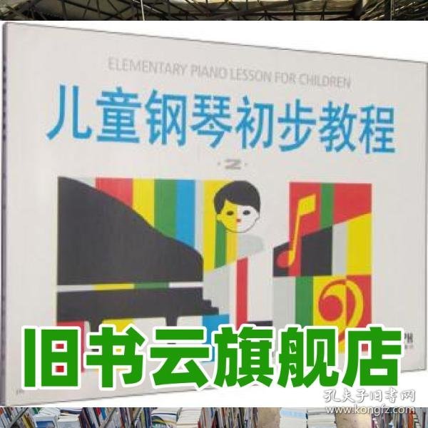 儿童钢琴初步教程2