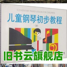 儿童钢琴初步教程2