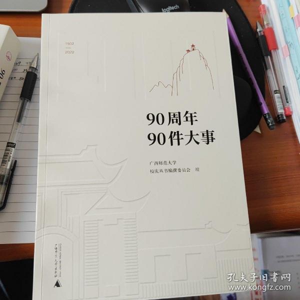 广西师范大学90周年校庆丛书·90周年90件大事