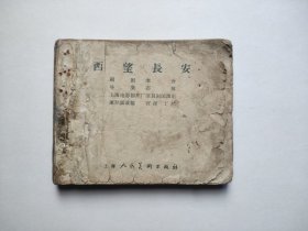 五十年代老版孤本残本连环画-西望长安（网内唯一！孤本残书低价处理，具体书况问题请仔细看图片和下面文字详细描述）