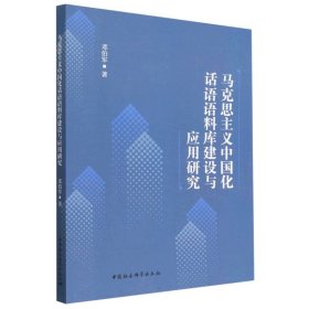 马克思主义中国化话语语料库建设与应用研究