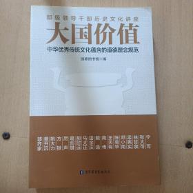 大国价值：中华优秀传统文化蕴含的道德理念规范