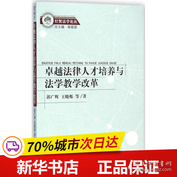 经贸法学论丛：卓越法律人才培养与法学教学改革