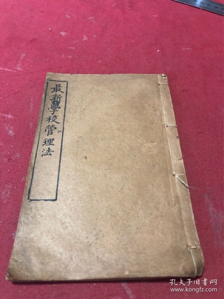 清光绪二十八年无锡竢实学堂编印《最新学校管理法》一册全，保存好，少见