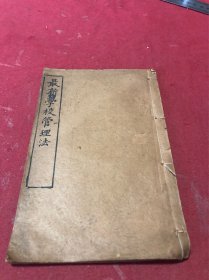 清光绪二十八年无锡竢实学堂编印《最新学校管理法》一册全，保存好，少见