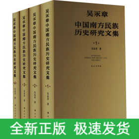 吳永章中國南方民族歷史研究文集(1-4)