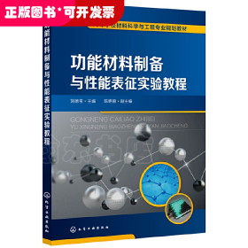 功能材料制備與性能表征實(shí)驗(yàn)教程（高等教材）