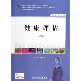 健康评估（第3版 供护理、产专业用）/卫生和计划生育委员会“十二五”规划教材·全国高职高专院校教材刘成玉  编