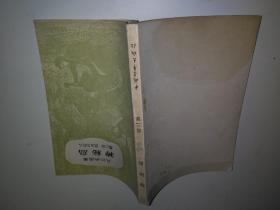 神秘岛 第二部 荒岛上的人