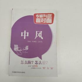 中风/专家与您面对面