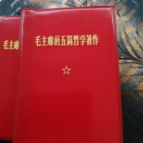 红宝书毛主席的五篇哲学著作，盖有革委会公章，70年出版