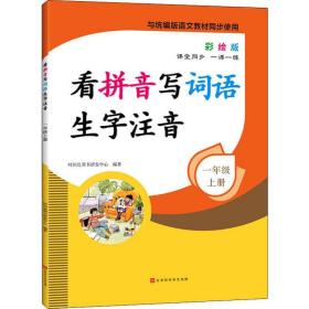 看拼音写词语生字注音1年级上册彩绘版与统编版语文教材同步使用