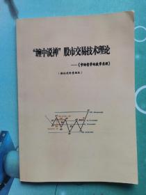 缠中说禅股市交易技术理论