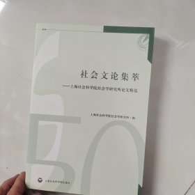 社会文论集萃：上海社会科学院社会学研究所论文精选