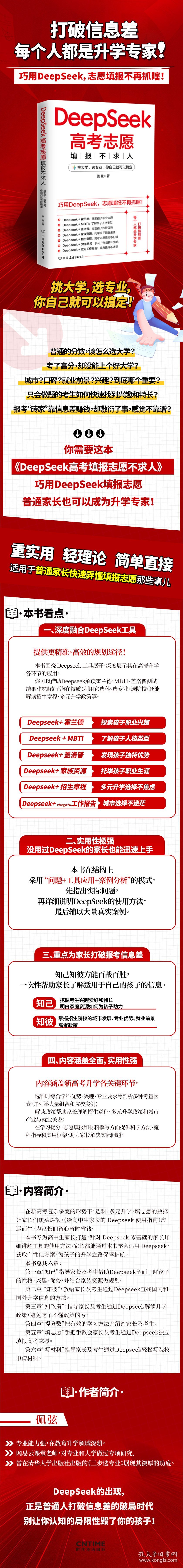 DeepSeek高考志愿填报不求人
