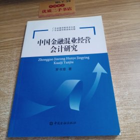 中國金融混業(yè)經(jīng)營會計(jì)研究